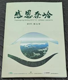 感恩秦岭2012./ 首刊号 /春/生/季（创刊号）