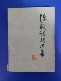 陈毅诗词选集 康棋藏书章 1977