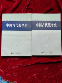 中国古代战争史（全2册）中国军事百科全书第二版分册