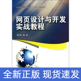 網(wǎng)頁(yè)設(shè)計(jì)與開(kāi)發(fā)實(shí)戰(zhàn)教程
