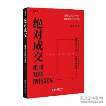 绝对成交:批量复制销售冠军