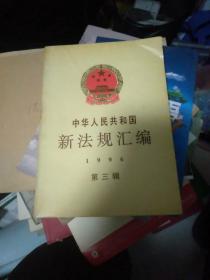 中华人民共和国新法规汇编1996第三辑