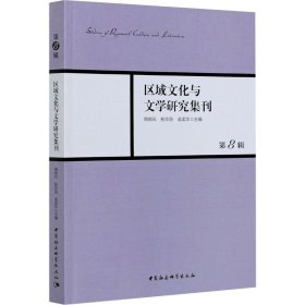 区域文化与文学研究集刊