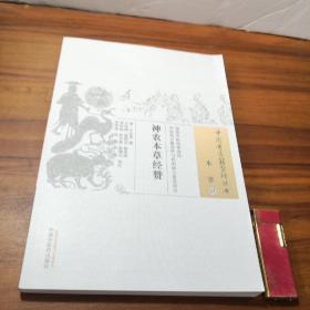 神农本草经赞·中国古医籍整理丛书