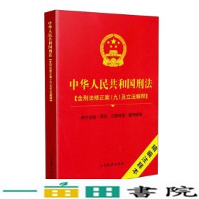 中华人民共和国刑法条文主旨罪名立案标准量刑标准精编注释9787510215018