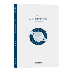 【假一罚四】科幻中的物理学李淼