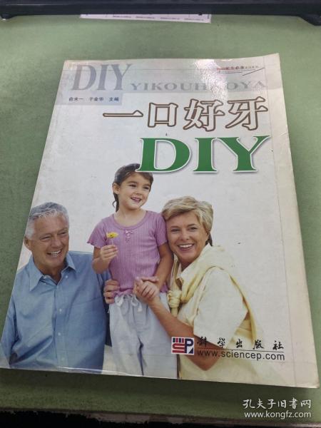 家庭案头必备全书系列：一口好牙DIY