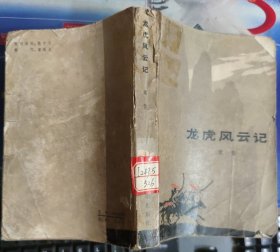 龙虎风云记