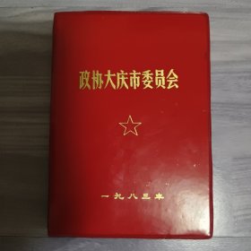 空白塑料日记 政协大庆市委员会 一九八三