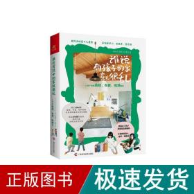 谁说有孩子的家就很乱：15种户型的装修、布置、收纳指南