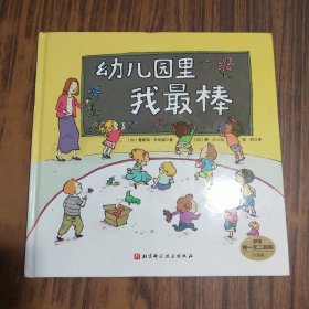 幼儿园里我最棒（升级版）