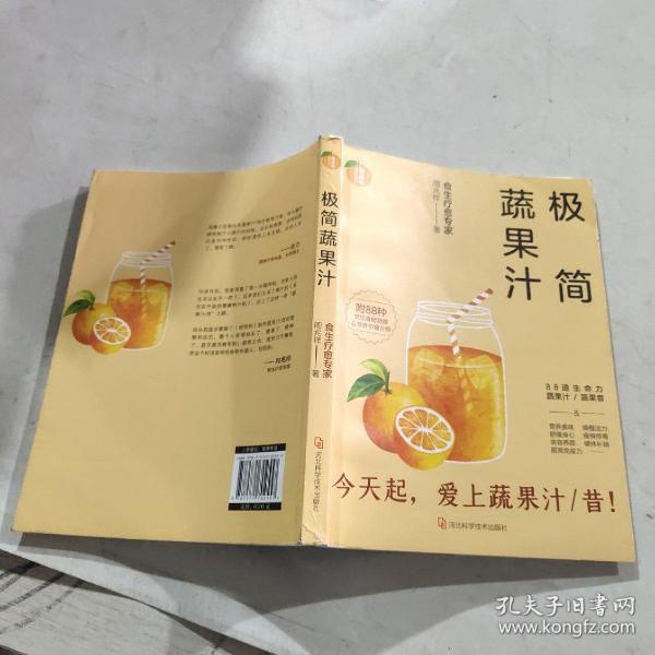 极简蔬果汁：88道生命力蔬果汁/蔬果昔（著名食生疗愈专家周兆祥作品，附88种蔬果汁食材功效详解）