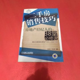 二手房销售技巧：房地产经纪人的38堂必修课