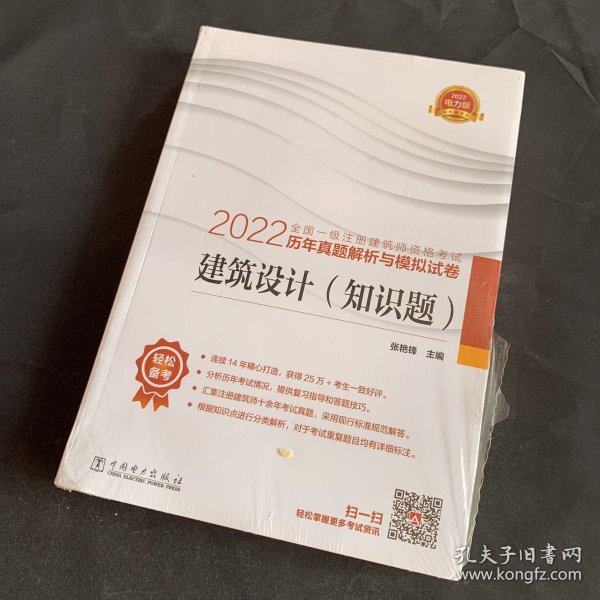 2022全国一级注册建筑师资格考试历年真题解析与模拟试卷 建筑设计（知识题）