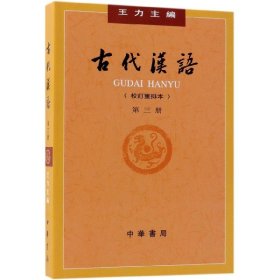 古代汉语（第３册·校订重排本）