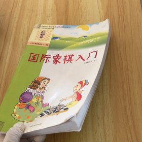 国际象棋入门