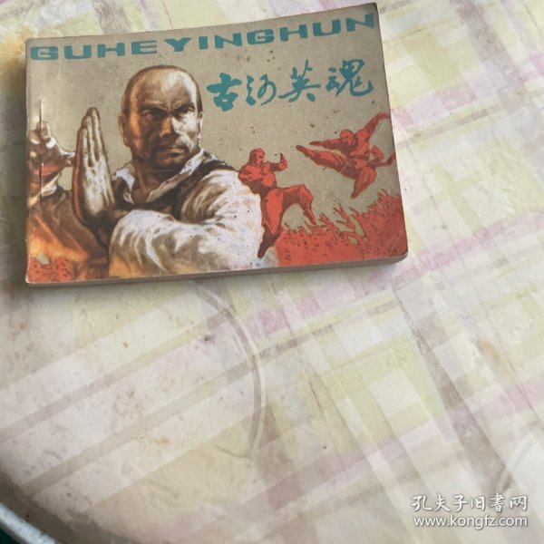 古河英魂