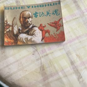 古河英魂