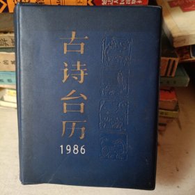 古诗台历 1986