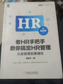 老HR手把手教你搞定HR管理（高级版）：从能管理到善辅佐