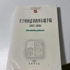 关于时间意识的贝尔瑙手稿