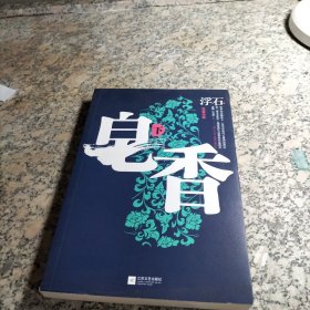 皂香（下）