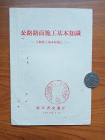 1958年《公路工程施工基本知识2》