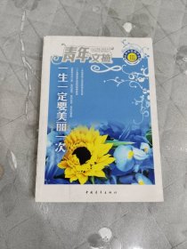 一生一定要美丽一次-青年文摘读者评选精华本III