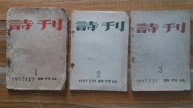 1957年出版++毛边本创刊号+《诗刊》+等14本合卖+++有钉锈+++