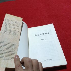 周易与预测学，周易预测学入门，共二册合售