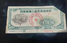 稀少上市公司西南药业融资券