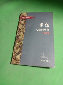 孝经:人伦的至理