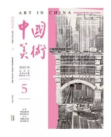 预售《中国美术》2023年第5期