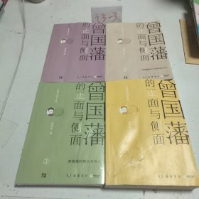 曾国藩的正面与侧面（1-4）4册合售全