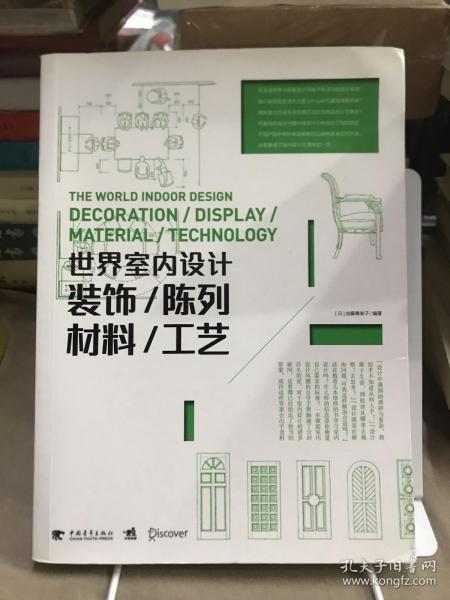 世界室内设计:装饰·陈列·材料·工艺