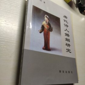 唐代诗人婚姻研究