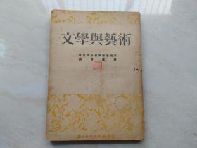 1953年北京出版  文学与艺术  全一册