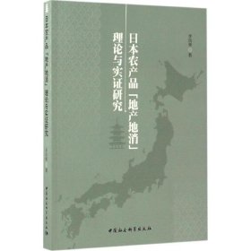 日本农产品“地产地消”理论与实证研究