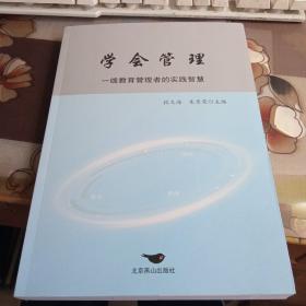 学会管理；一线教育管理者的实践智慧