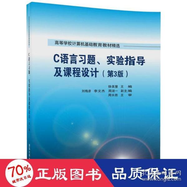 C语言习题、实验指导及课程设计（第3版）