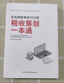 税收筹划一本通