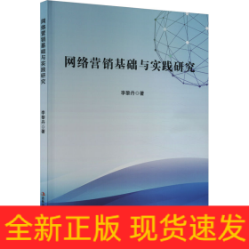 網(wǎng)絡(luò)營銷基礎(chǔ)與實(shí)踐研究