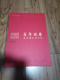 中国国家画院庆祝中国共产党成立100周年邀请展作品集
 百年风华 花鸟画名家作品 8开精装