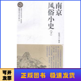 南京小史丛书:第四辑（全4册）