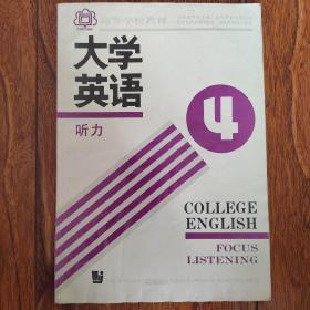 大学英语.听力.第四册