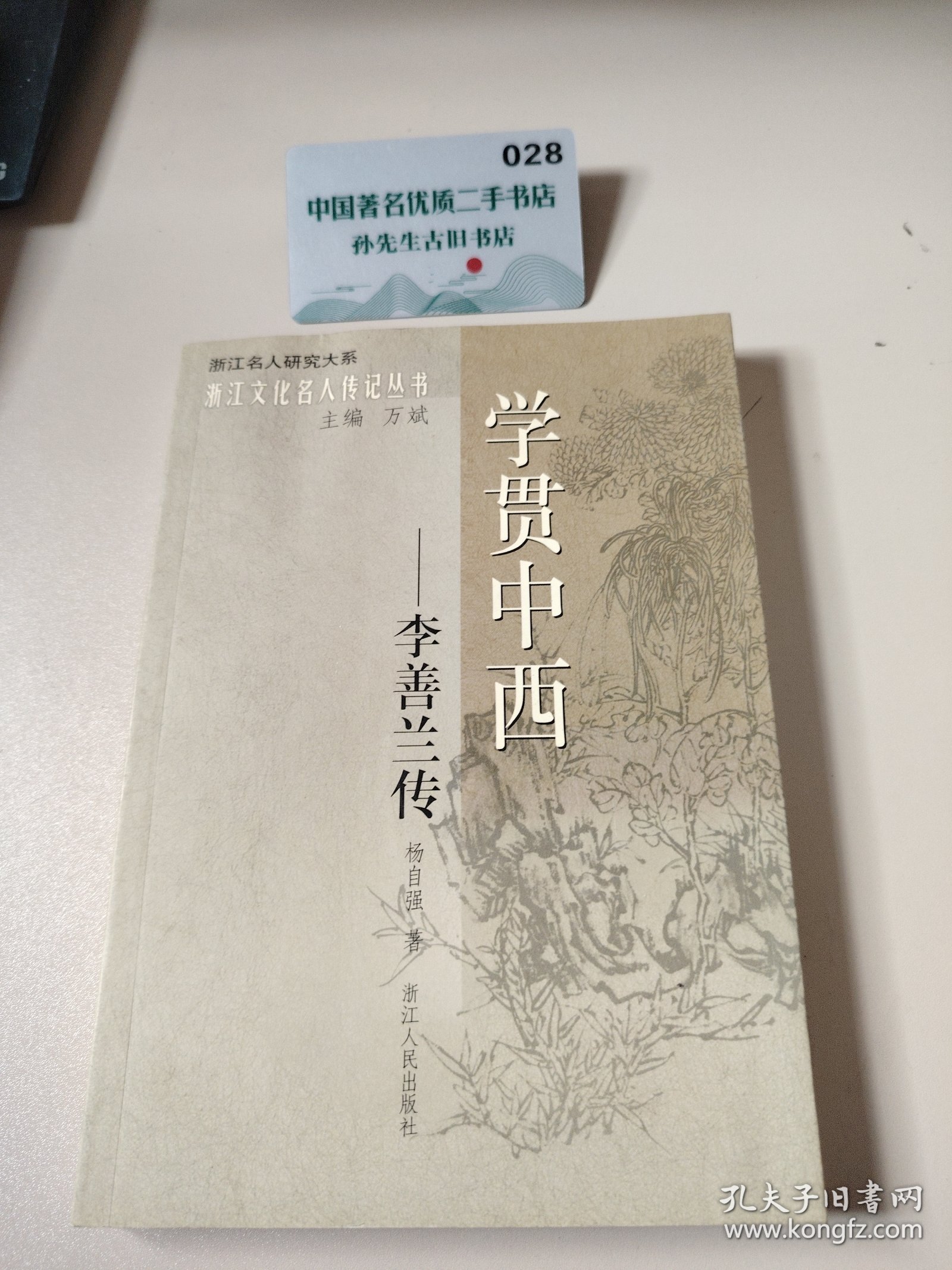学贯中西：李善兰传