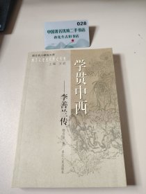 学贯中西：李善兰传