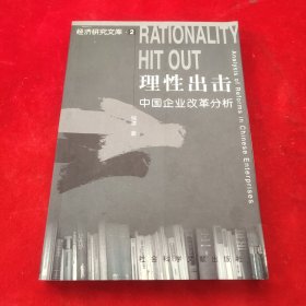 理性出击:中国企业改革分析