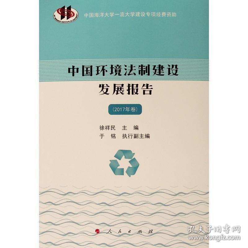 中国环境法制建设发展报告（2017年卷） 法学理论 徐祥编