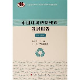 中国环境法制建设发展报告（2017年卷） 法学理论 徐祥编